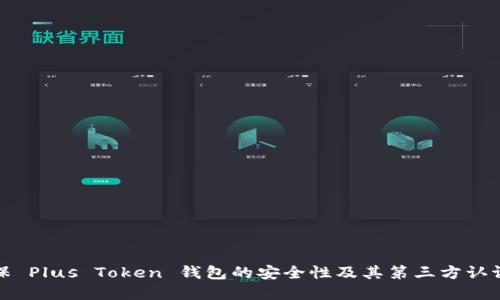 如何确保 Plus Token 钱包的安全性及其第三方认证的意义