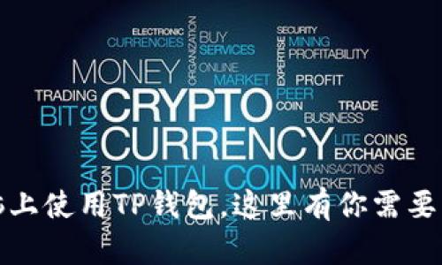 如何在电脑上使用TP钱包，这里有你需要知道的一切