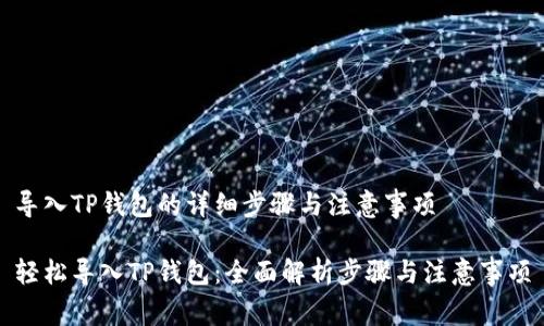 导入TP钱包的详细步骤与注意事项

轻松导入TP钱包：全面解析步骤与注意事项
