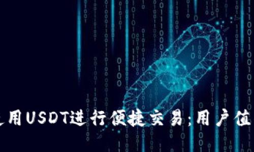 TT钱包如何使用USDT进行便捷交易：用户值得知道的指南