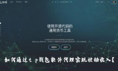 如何通过t p钱包软件代理