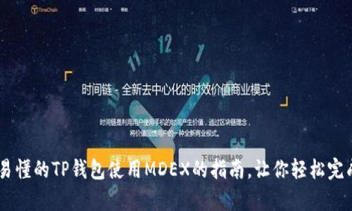 简单易懂的TP钱包使用MDEX的指南，让你轻松完成交易