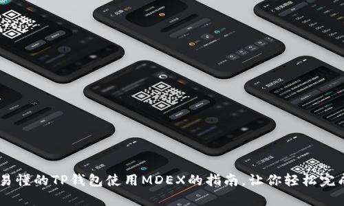 简单易懂的TP钱包使用MDEX的指南，让你轻松完成交易