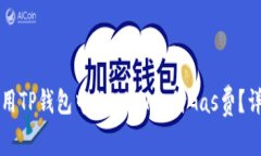 如何使用TP钱包中的USDT支