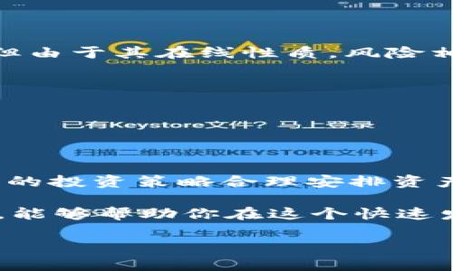 冷钱包最多能放多少USDT？揭秘安全存储策略

冷钱包, USDT, 数字货币, 安全存储/guanjianci

引言：为什么选择冷钱包存储USDT？
在数字货币的世界里，安全是每个投资者最为关心的话题之一。随着USDT等稳定币的普及，越来越多的人开始考虑如何安全地存储这些资产。冷钱包作为一种安全的存储方式，受到了许多投资者的青睐。通过冷钱包，用户不仅能够保护自己的数字资产免受黑客攻击，还能够更好地进行长线投资。

冷钱包的基本概念
冷钱包，也被称为离线钱包，是一种不连接互联网的数字资产存储方式。这种钱包可以是硬件设备，也可以是纸钱包。由于其断开了与互联网的连接，因此冷钱包能够有效预防黑客攻击和网络钓鱼等安全风险。冷钱包的设计旨在让用户的私钥保持离线状态，从而提供更高的安全性。

冷钱包的容量限制与管理策略
许多人在考虑使用冷钱包存储USDT时，会问：“冷钱包最多能放多少USDT？”实际上，冷钱包的存储容量并没有一个固定的上限。这主要取决于设备本身的存储能力和用户的管理方式。

硬件冷钱包如Ledger和Trezor，通常会允许用户存储多种数字货币，包括USDT。这些设备的存储容量通常足够容纳数千个地址及其对应的私钥。但需要注意的是，虽然技术上能够存储大量的USDT，用户应该根据投资策略和资金的流动性来合理配置资金。

如何选择适合的冷钱包？
在选择冷钱包时，品牌和型号的选择是一个重要环节。用户应该关注以下几个方面：

1. **安全性**：选择知名品牌，查看是否有安全漏洞的历史。
2. **用户界面**：界面友好的冷钱包可以提高使用的便利性，尤其是对于新手用户。
3. **支持的币种**：确认冷钱包是否支持USDT及其它你打算持有的数字资产。
4. **备份与恢复功能**：确保冷钱包有良好的备份和恢复机制，以防丢失设备或数据丢失。

冷钱包与其他存储方式的对比
冷钱包的安全性与交易便捷性之间存在一定的权衡。相较于热钱包，冷钱包在安全上有显著优势，但在操作便捷性上则略逊一筹。热钱包虽然方便快速，但由于其在线性质，风险相对较高。每种存储方式都有其独特的优缺点，投资者应根据自身需求进行合理选择。

冷钱包的使用技巧
1. **定期备份**：定期备份冷钱包中的密钥和助记词，确保在丢失设备后仍能够恢复资产。 
2. **安全存放**：将冷钱包放在安全的地方，避免自然灾害或人为破坏造成资产损失。
3. **小额存储**：对于短期频繁交易的资金，建议使用热钱包，而将长期持有的部分存入冷钱包。

总结与展望
冷钱包为数字货币投资者提供了一种安全有效的存储方式，尤其是在高度波动的市场环境中。虽然冷钱包没有固定的USDT存储上限，但用户应根据自己的投资策略合理安排资产配置，以最大限度地降低风险并保护自己的投资。随着数字资产市场的不断发展，相信未来会有更多创新的存储方案诞生，为投资者提供更安全的选择。

无论你是刚刚踏入数字货币领域的新手，还是经验丰富的投资者，冷钱包都是一个值得考虑的存储工具。通过了解和掌握冷钱包的使用技巧和管理策略，能够帮助你在这个快速发展的市场中保护你的资产，实现财富增长的目标。

经过以上分析，相信你对冷钱包能放多少USDT有了更加清晰的认识，同时也能够在实践中更好地进行资产的管理与保护。