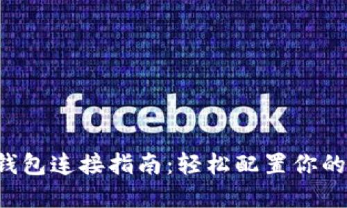 TP波场钱包连接指南：轻松配置你的数字资产