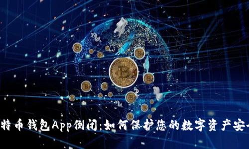 比特币钱包App倒闭：如何保护您的数字资产安全？
