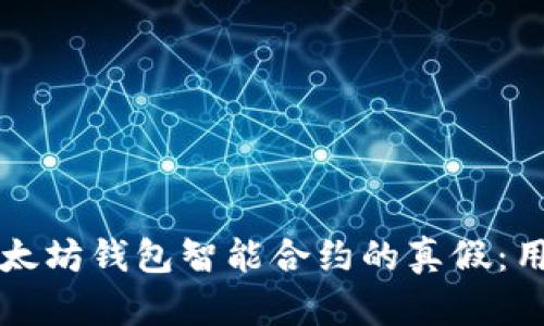 如何识别以太坊钱包智能合约的真假：用户必读指南