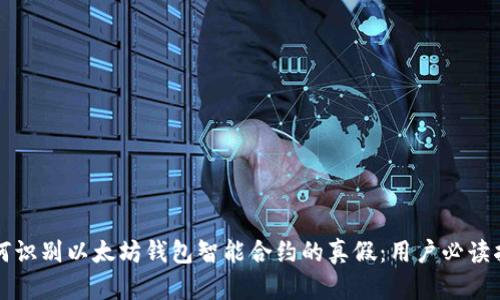 如何识别以太坊钱包智能合约的真假：用户必读指南