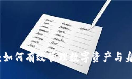 TP钱包：如何有效管理数字资产与身份保护