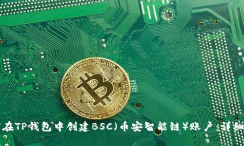 如何在TP钱包中创建BSC（币安智能链）账户：详细指南