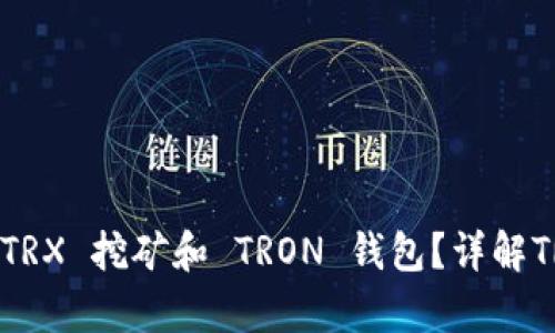 如何使用孙宇晨的 TRX 挖矿和 TRON 钱包？详解TRON生态和挖矿策略