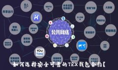   如何选择安全可靠的TR