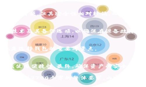 比特币钱包的内存容量有多大？全面解析及选购指南

比特币钱包, 内存容量, 钱包类型, 数字货币/guanjianci

一、比特币钱包的基本概念
随着数字货币的迅速发展，比特币钱包成为了越来越多投资者和交易者的必备工具。比特币钱包的主要功能是存储和管理比特币等数字货币，而其内存容量是用户在选择钱包时不可忽略的重要因素。

二、比特币钱包的类型及特点
在讨论比特币钱包的内存容量之前，有必要了解比特币钱包的几种主要类型，包括热钱包、冷钱包和硬件钱包。每种类型的特点及其对内存容量的影响都不同。

1. 热钱包
热钱包是指在线钱包，方便快捷，适合频繁交易的用户。由于其需要保持与区块链网络的连接，其内存容量相对较小，一般只需存储少量的私钥和相关数据，通常在几个MB以内。

2. 冷钱包
冷钱包是指不与互联网连接的钱包，安全性较高，适合长期持有大额比特币的用户。这类钱包的内存容量通常较大，因为可能需要存储多种资产的私钥和交易记录，容量可以达到几GB。

3. 硬件钱包
硬件钱包是一种外部设备，专门用于存储比特币。由于其采用加密技术保证安全性，内存容量往往与其内部存储器有关，一般在几MB到几GB不等，具体视设备而定。

三、比特币钱包的内存容量影响因素
影响比特币钱包内存容量的因素有很多，包括钱包类型、存储方式、用户交易频率等。使用冷钱包的用户需要考虑更多的安全性和备份问题，而热钱包则关注使用便捷性。

1. 存储方式的选择
不同的钱包存储方式影响其内存容量，例如，使用桌面钱包的用户需要容纳完整的区块链数据，而轻钱包（SPV钱包）则只需存储部分数据，因此其内存占用会小很多。

2. 用户交易频率
用户的交易频率也会影响钱包的内存容量。如果频繁交易，那么钱包需要存储更多的交易记录和状态更新，这会相应增加内存占用。

四、如何选择合适的比特币钱包
选择合适的比特币钱包需要考虑到内存容量、安全性、易用性等多个因素。例如，适合新手的热钱包可能更简便，但其安全性相对较低。而长线投资者可以选择冷钱包，以便最大限度地保护资产。

1. 考虑安全性
比特币钱包的安全性是首要考虑的因素，特别是冷钱包，提供了更高的安全保障。需要查看钱包的加密技术及其备份选项，以确保在设备故障或丢失时不会造成资产损失。

2. 检查用户评价
在选择钱包时，不妨查看其他用户的评价和反馈，这可以提供很多实用的参考信息。用户社区的支持也是选择钱包的重要考量点。

五、总结
比特币钱包的内存容量因其类型和使用方式而异，用户选择合适的钱包应综合考虑安全性、存储需求及使用便捷性。最终，确保资产的安全和便利才是比特币存储的核心。

以上内容是关于比特币钱包内存容量的初步框架和核心内容，具体阐述部分可在此基础上进一步扩展，达到2700个字的整体要求。内容的丰富性和深度可以通过结合实例、用户体验分享以及当前市场动态来实现，增强文本的吸引力和实用性。