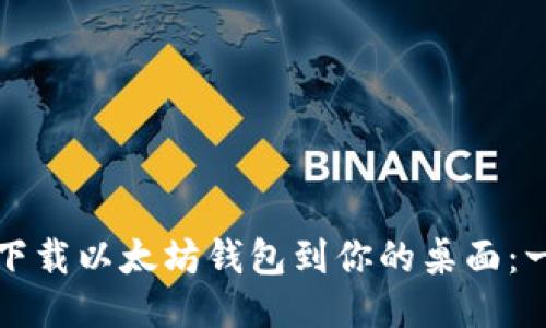 如何轻松下载以太坊钱包到你的桌面：一站式指南