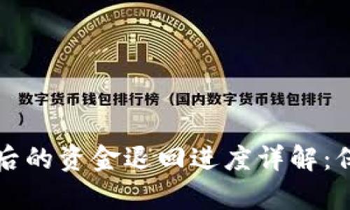 TP钱包黑客攻击后的资金退回进度详解：保护你的数字资产