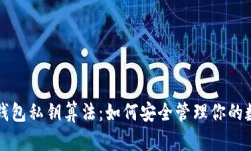 揭秘TP钱包私钥算法：如何安全管理你的数字资产