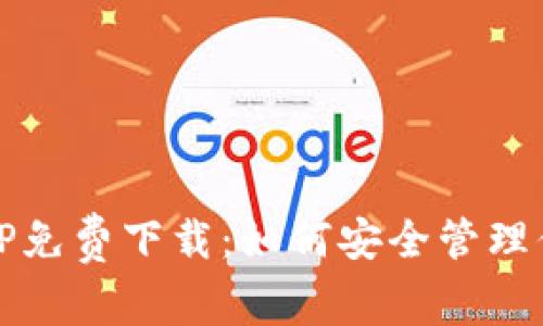 USDT钱包APP免费下载：如何安全管理你的数字资产