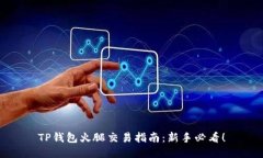TP钱包火腿交易指南：新手