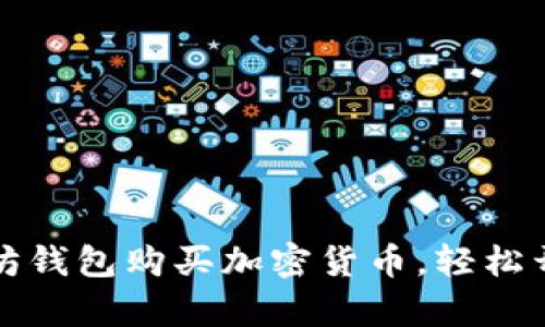 如何通过TP以太坊钱包购买加密货币，轻松开启数字资产之旅