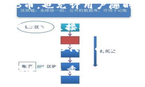 屎币（SHIB），即Shiba Inu币，是一种基于以太坊的加密货币，通常与特定的生态钱包相关。如果你在寻找支持屎币的生态钱包，以下是一些推荐的选项：

1. **MetaMask**：这是一个非常流行的以太坊钱包，用户可以轻松地管理SHIB。今年，MetaMask增添了支持多种ERC-20代币的功能，因此用户可以通过它存储和交易屎币。

2. **Trust Wallet**：作为一个去中心化的钱包，Trust Wallet不仅支持SHIB币，也允许用户随时交易和使用其他加密货币。它可以在手机上使用，方便用户随时随地管理资产。

3. **Coinbase Wallet**：这是一个独立于Coinbase交易所的非托管钱包，用户可以直接从钱包中管理SHIB等代币。它的安全性和简单的用户界面也吸引了许多新手用户。

4. **MyEtherWallet (MEW)**：这个钱包是一个开源的以太坊钱包，提供了对ERC-20代币的支持，包括屎币。用户可以通过MEW进行资产管理和DApp交互。

在选择钱包时，用户应考虑安全性、易用性以及社区支持等因素。确保你的资产安全是最重要的。