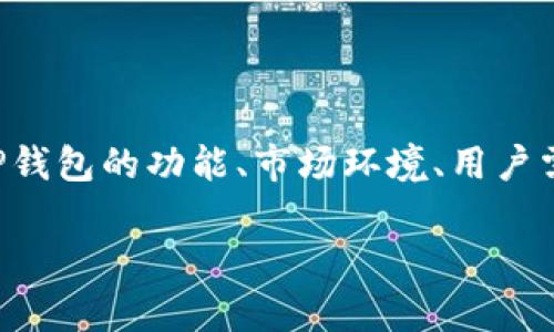 关于TP钱包是否会清退这个问题，我们需要从多个角度进行分析，包括TP钱包的功能、市场环境、用户需求以及潜在风险等。以下是该主题的相关内容大纲，接下来将深入探讨：

TP钱包会清退吗？深入分析用户关心的问题