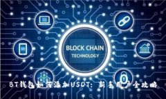 BT钱包如何添加USDT: 新手用