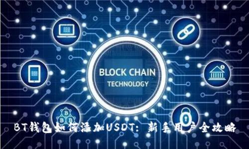 BT钱包如何添加USDT: 新手用户全攻略