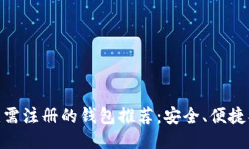 USDT无需注册的钱包推荐：安全、便捷、零门槛