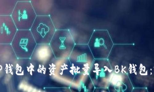 如何将TP钱包中的资产批量导入BK钱包：完整教程