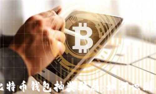 
揭露比特币钱包抽奖骗局：如何识别与防范