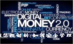 比特币钱包密钥位数解析