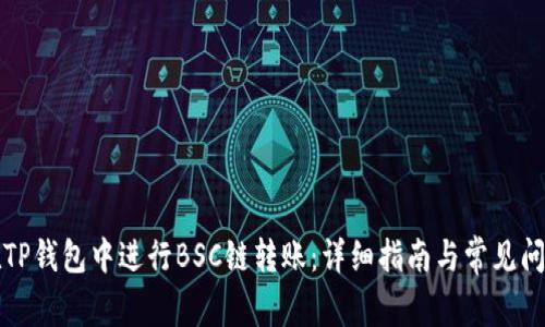 如何在TP钱包中进行BSC链转账：详细指南与常见问题解答
