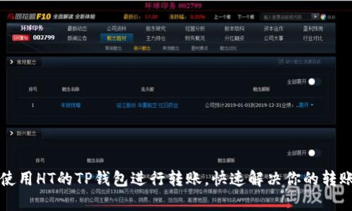 如何使用HT的TP钱包进行转账，快速解决你的转账痛点