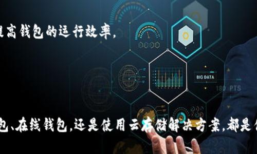 biati比特币钱包下载了130GB？如何有效管理和减小存储压力/biati  
比特币钱包,存储压力,区块链,数字货币/guanjianci  

引言  
随着比特币及其他数字货币的广泛应用，越来越多的人开始关注比特币钱包。然而，许多人在下载比特币钱包时会遇到一个显著的问题：存储空间不足。特别是最近有用户反馈，比特币钱包的下载量竟然达到了130GB，这着实让人感到震惊与无奈。本文将深入探讨这个问题的原因，并提供有效的解决方案。

一、为什么比特币钱包需要那么大的存储空间？  
在探讨解决方案之前，我们首先需要明白比特币钱包为何会占用如此庞大的存储空间。比特币是基于区块链技术的数字货币，而区块链是一个去中心化的分布式账本。所有比特币交易都会被记录在区块链上，这意味着每一个用户的比特币钱包都需要下载并存储整个区块链数据。  
根据当前比特币网络的数据，区块链的体积会随着交易和区块的增加而不断扩大。比特币的去中心化特性要求每个完整节点（Full Node）都要保存整个区块链，从而确保网络的安全性和透明度。随着时间的推移，这些数据的存储需求也在逐渐增加。

二、如何有效管理比特币钱包的存储压力？  
尽管比特币钱包对存储的要求很高，但用户仍然可以采取一些有效的措施来减小存储压力。  
1. **选择轻钱包**  
   对于大多数普通用户来说，使用轻钱包（Lightweight Wallet）是一个不错的选择。轻钱包不需要下载整个区块链，而是通过与远程节点进行交互，获取必要的信息。这不仅大大减小了存储空间的需求，同时使用也更加方便。  
2. **使用在线钱包**  
   在线钱包是由第三方服务提供商托管的数字钱包，用户只需凭借账户信息登录即可使用。这意味着用户不需要在本地存储区块链数据，存储压力几乎为零，但在选择时需考虑服务商的安全性与隐私保护。  
3. **定期清理数据**  
   一些比特币钱包会提供数据清理、备份和合并功能。用户可以定期清理不必要的数据，以降低存储占用。此外，做好备份也十分重要，以免数据丢失。  
4. **云存储解决方案**  
   用户可以考虑使用云存储服务，将复制的区块链数据存储在云端。这样即使本地存储空间有限，也能保证数据的完整性与安全性。  

三、存储压力带来的影响  
存储压力不仅影响用户的使用体验，还可能导致一些潜在的问题。例如：  
1. **交易延迟**  
   当比特币钱包占用过多存储空间时，往往会导致钱包运行缓慢，从而影响交易的及时性。用户可能面临交易延误的风险，特别是在需要立即转账的情况下。  
2. **数据安全隐患**  
   如果存储空间不足，用户的数字资产安全可能受到威胁。如果钱包无法正常运行或更新，用户很可能无法及时反应，进而导致资产丢失的风险。  
3. **用户体验下降**  
   用户体验是数字钱包成功的关键之一。当存储压力导致钱包运行缓慢或频繁出现错误时，用户很可能会选择放弃使用，进而影响数字货币的普及度。

四、展望未来：比特币钱包的方向  
随着技术的不断进步，未来比特币钱包的存储也将会迎来新的机遇。以下是一些可能的发展方向：  
1. **更高效的存储算法**  
   研究人员和开发者正在探索新的存储算法，以便更高效地存储比特币交易数据，从而降低存储空间的需求。  
2. **数据压缩技术**  
   数据压缩技术日新月异，如何有效压缩区块链数据也是一个重要研究方向。通过压缩技术，用户能够节省更多存储空间，同时提高钱包的运行效率。  
3. **更智能的交易处理**  
   未来的比特币钱包将更加智能，它们能够根据用户的使用习惯，主动地管理数据存储，存储空间的利用效率。  

五、总结  
比特币钱包的存储压力确实让很多用户感到困扰。理解其原因，并采取针对性的措施，可以有效地管理这一问题。无论是选择轻钱包、在线钱包，还是使用云存储解决方案，都是值得尝试的方法。在技术不断进步的今天，期待未来比特币钱包在存储和用户体验方面的进一步。