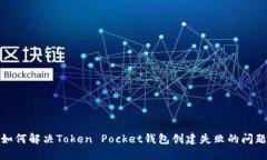 如何解决Token Pocket钱包创
