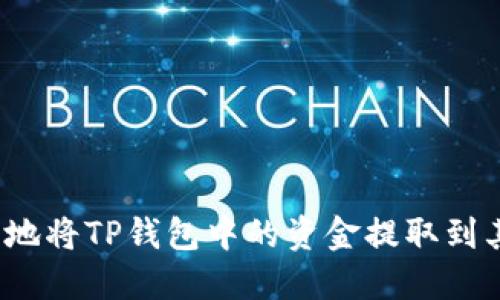 如何安全地将TP钱包中的资金提取到其他账户？