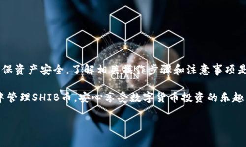 可以将SHIB币提到火币钱包吗？

随着数字货币市场的不断发展，越来越多的人开始关注和投资于加密货币。而SHIB（柴犬币）作为一种备受欢迎的代币，吸引了大量投资者。那么，问题来了：SHIB币可以提到火币钱包吗？让我们深入探讨这个问题，并帮助你更好地理解如何安全地在不同钱包之间转移SHIB币。

什么是火币钱包？

火币钱包（Huobi Wallet）是火币交易所官方推出的一款数字资产钱包，旨在为用户提供安全、便捷的数字资产管理服务。在火币钱包中，用户可以存储、转账、交易多种数字货币，支持各种主流币种及许多ERC-20代币。它的设计理念是为了给用户提供一个安全可靠的环境，以便随时管理和交易各类数字资产。

SHIB币简介

柴犬币（SHIB）是一种基于以太坊的ERC-20代币，以其小巧和活泼的形象而受到广泛欢迎。自2020年推出以来，SHIB币通过社区大力宣传和社交媒体的影响迅速崛起，成为很多投资者关注的焦点。SHIB币不仅可以用作交易，还被用作各种DeFi项目的基础币种，增加了其使用价值。

能否将SHIB币提到火币钱包？

现在，回答这个问题的关键是要了解火币钱包对代币的支持情况。火币钱包支持的代币列表中已经包含了许多ERC-20代币，而SHIB也是其中之一。这意味着，用户可以将SHIB币安全地提到火币钱包中进行存储和管理。

如何将SHIB币提到火币钱包？

要将SHIB币提到火币钱包中，用户需要以下几个步骤：

ol
listrong步骤一：创建或登录火币钱包/strong/li
/ol

如果你还没有火币钱包，可以通过火币官网或应用商店下载。创建钱包后，确保将助记词和私钥安全保管。对于已注册用户，直接登录即可。

ol start=