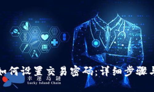 : TP钱包如何设置交易密码：详细步骤与技巧解析