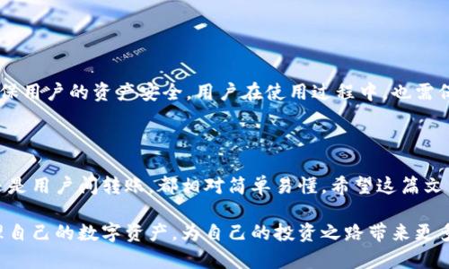 TP钱包（TokenPocket钱包）是一款广受欢迎的数字货币钱包，支持多种公链的资产管理与交易。许多用户在使用TP钱包时会问：TP钱包能直接充值吗？在这篇文章中，我们将详细解答这个问题，帮助用户更好地利用这款工具进行数字资产管理。

1. 什么是TP钱包？

TP钱包是一款多链钱包，支持Ethereum、BSC、HECO、Polygon等多个区块链网络。用户可以使用TP钱包存储、转账和交易各种代币，方便快捷。同时，TP钱包也具备DApp浏览器功能，用户可直接在钱包内访问去中心化应用。

2. 充值的方式

TP钱包的充值方式主要有以下几种：

ul
    li通过中心化交易所充值/li
    li通过合约地址充值/li
    li通过转账其他用户的资产/li
    li通过第三方服务充值/li
/ul

3. 通过中心化交易所充值

这种方式是最常见的充值方式。用户需要先在一个支持的中心化交易所（如币安、火币等）创建一个账户，将法币（如人民币）转换为数字货币，然后将这些数字货币提取到TP钱包中。

具体步骤如下：
ol
    li在交易所注册账户并完成身份验证。/li
    li通过交易所的法币交易对，购买想要的数字资产。/li
    li找到TP钱包的地址，提款到钱包。/li
    li进行确认，等待资产到账。/li
/ol

4. 通过合约地址充值

用户也可以直接从其他数字钱包或合约地址向TP钱包进行充值。选择这个方式时，务必确保您有准确的合约地址，以避免资产损失。具体步骤如下：

ol
    li在TP钱包中找到您的接收地址。/li
    li在另一个钱包中输入这个地址，选择相应的代币。/li
    li确认交易并发送。/li
/ol

5. 通过转账其他用户的资产

如果您认识其他使用TP钱包的用户，也可以直接进行资产转账。这种方式相对简单，用户只需要提供TP钱包地址，就能从其他用户那里接收资产。

6. 通过第三方服务充值

除了以上三种方式，部分第三方服务也支持充值到TP钱包。例如，有些APP或平台提供“充值到钱包”的选项，用户只需选择TP钱包作为目标地址，按照指引完成操作即可。

7. 充值常见问题解析

在充值过程中，用户可能会遇到多种问题，以下是一些常见的问题及解答：

h47.1 充值到账需要多久？/h4
这取决于网络的繁忙程度和交易费的高低，大多数情况下，充值会在几分钟到几个小时内到账。

h47.2 充值失败怎么办？/h4
如果充值失败，首先检查您填写的地址是否正确。然后查看交易所或钱包的状态，是否有网络拥堵或维护的情况。

h47.3 充值手续费怎么算？/h4
充值手续费通常由交易所或网络决定。每种资产的手续费都不同，确保在充值前查看相关费用信息。

8. TP钱包的安全性

安全性是使用数字货币钱包时用户非常关心的问题。TP钱包提供了多种安全措施，包括助记词备份、私钥保护及多重签名等功能，确保用户的资产安全。用户在使用过程中，也需保持良好的安全习惯，例如，不随意泄露助记词、不轻易连接陌生DApp等。

9. 总结

通过上述内容，可以看到TP钱包是可以直接进行充值的，用户可根据不同需求选择合适的充值方式。无论是通过交易所、合约地址、还是用户间转账，都相对简单易懂。希望这篇文章能帮助您更好地理解TP钱包的充值功能，实现便捷的数字资产管理。如果您有其他疑问，欢迎在评论区留言，我们将尽快为您解答。

在数字货币的世界里，安全和方便同样重要，选择合适的钱包和充值方式，非常关键。希望每位用户都能在TP钱包的帮助下，有效管理自己的数字资产，为自己的投资之路带来更多可能性。