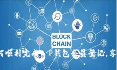 bianoti如何顺利完成T P钱包