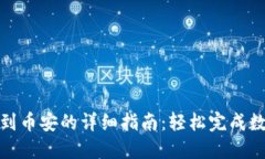 TP钱包转账到币安的详细指