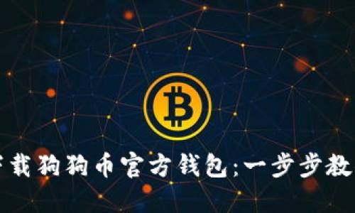 如何快速下载狗狗币官方钱包：一步步教你安全获取