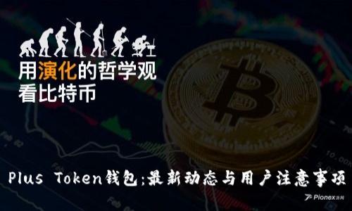 Plus Token钱包：最新动态与用户注意事项