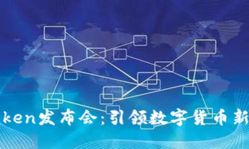 纽约钱包Token发布会：引领数字货币新时代的潮流