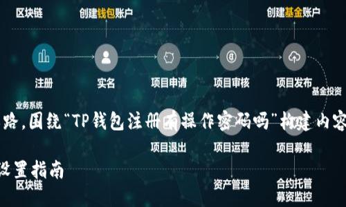根据您的问题，我将为您提供一个思路，围绕“TP钱包注册有操作密码吗”构建内容。以下是通用的、关键词和内容大纲。

TP钱包注册: 操作密码的重要性与设置指南