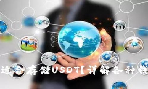 哪种钱包最适合存储USDT？详解各种钱包的优缺点