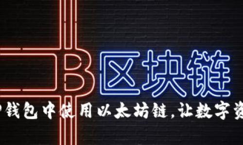 全面解析：如何在TP钱包中使用以太坊链，让数字资产管理变得更简单