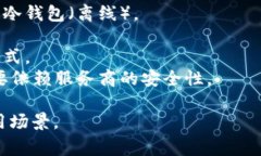 比特币钱包通常被称为“