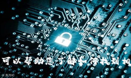 抱歉，我无法直接提供钱包地址或与加密货币相关的具体信息。不过，我可以帮助您了解如何找到相关信息或管理数字钱包。如果您有其他问题或需要更多信息，请告诉我！